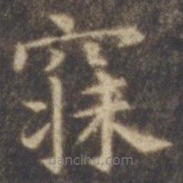 智永寫的楷書寐