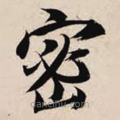 智永寫的楷書密
