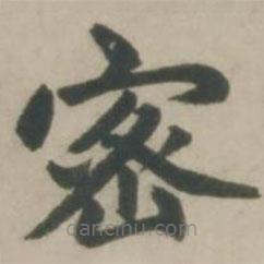 赵孟頫写的楷书密