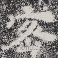 李邕写的楷书密