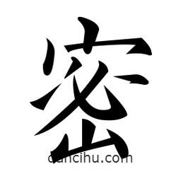 黃自元寫的楷書密