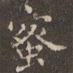 欧阳询写的楷书蜜