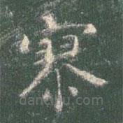 智永写的楷书寥