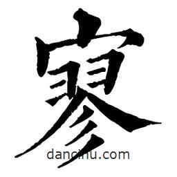 佚名写的楷书寥