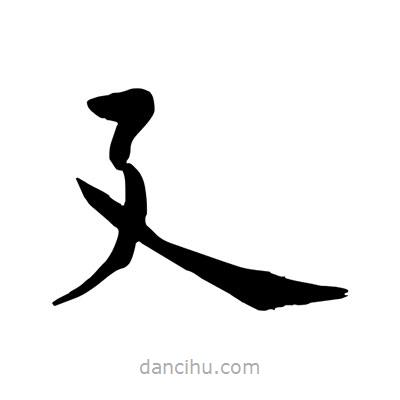 陶建華寫的楷書廴