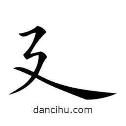 微軟寫的楷書廴