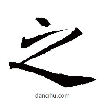 元倪墓志寫的楷書之