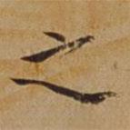 杜琼写的楷书之