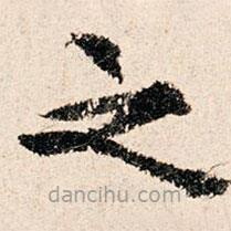 董朝宗写的楷书之