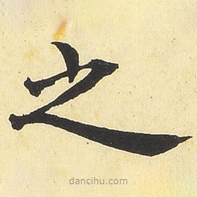 鄧石如寫(xiě)的楷書(shū)之