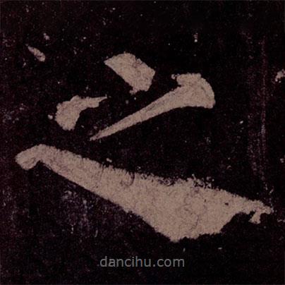 顏真卿寫(xiě)的楷書(shū)之