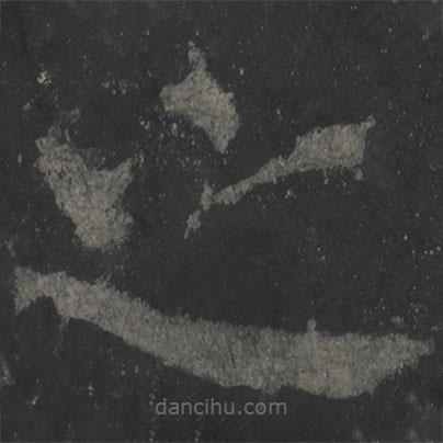 顏真卿寫的楷書之
