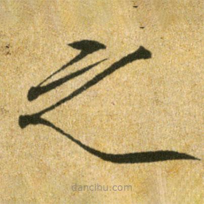 宋徽宗寫的楷書之