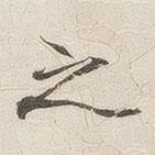 黄乔写的楷书之