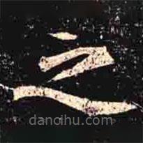 司马昞墓志写的楷书之