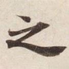 碣石調(diào)幽蘭第五寫的楷書之