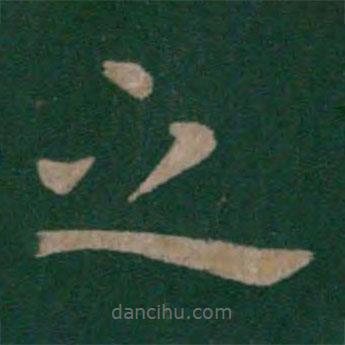 晋简文帝写的楷书之