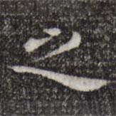 陈子壮写的楷书之