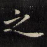 魏骥写的楷书之