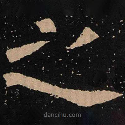 魏碑寫的楷書之