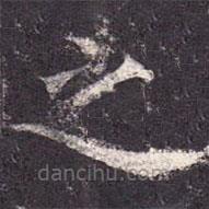 孔颖达碑写的楷书之