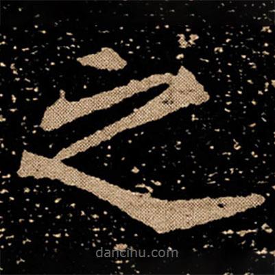 刘根等造像写的楷书之