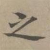 高啟寫的楷書之