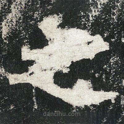 高贞碑写的楷书之