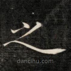 永瑆寫的楷書之