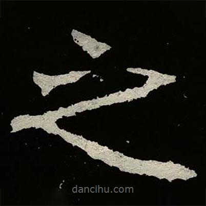 鄭道昭寫的楷書之
