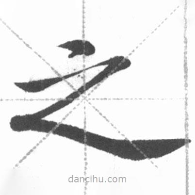 啟功寫的楷書之