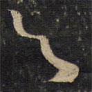 李处益写的楷书之