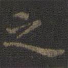 虞世南寫的楷書之