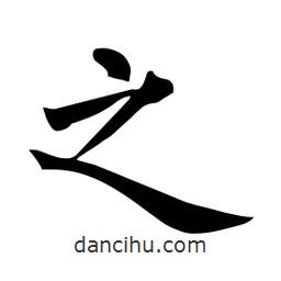 杜慧田寫的楷書之