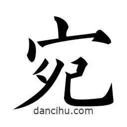 黃自元寫的楷書宛