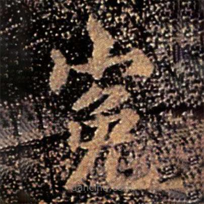 謝安寫的楷書冤