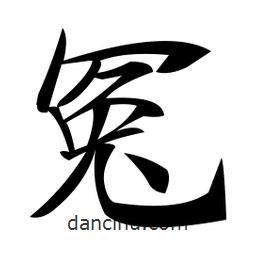 郑孝胥写的楷书冤