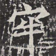 等慈寺碑寫的楷書牢
