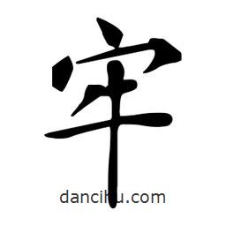 杜慧田寫的楷書牢
