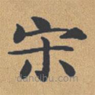 鐘紹京寫的楷書宋