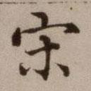 危素写的楷书宋