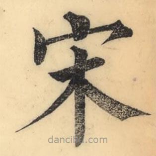 彭玉雯写的楷书宋