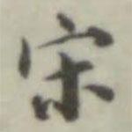 葉德輝寫的楷書宋