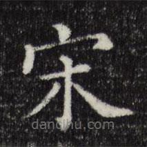 三希堂法帖寫的楷書宋