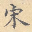 顾从义写的楷书宋