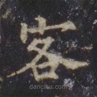 欧阳通写的楷书客