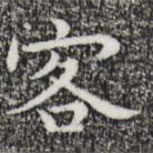 祝允明写的楷书客