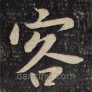 李处益写的楷书客