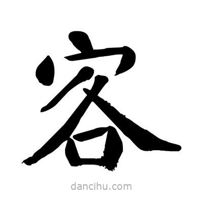 陶建华写的楷书客