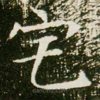 董美人墓志寫(xiě)的楷書(shū)宅